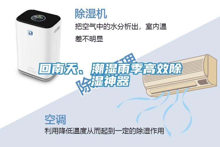回南天、潮濕雨季高效除濕神器