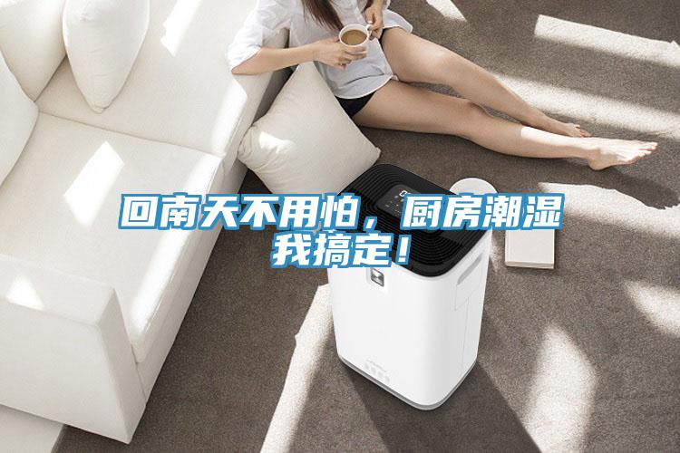 回南天不用怕，廚房潮濕我搞定！