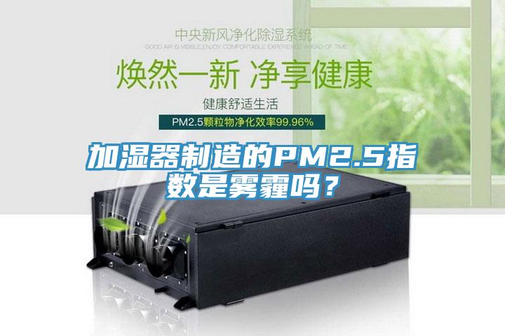 加濕器制造的PM2.5指數是霧霾嗎？