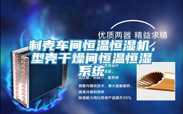 制殼車(chē)間恒溫恒濕機，型殼干燥間恒溫恒濕系統