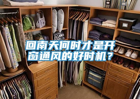 回南天何時(shí)才是開(kāi)窗通風(fēng)的好時(shí)機？
