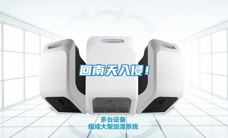 回南天入侵！