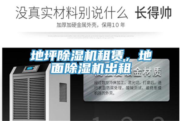 地坪除濕機租賃，地面除濕機出租