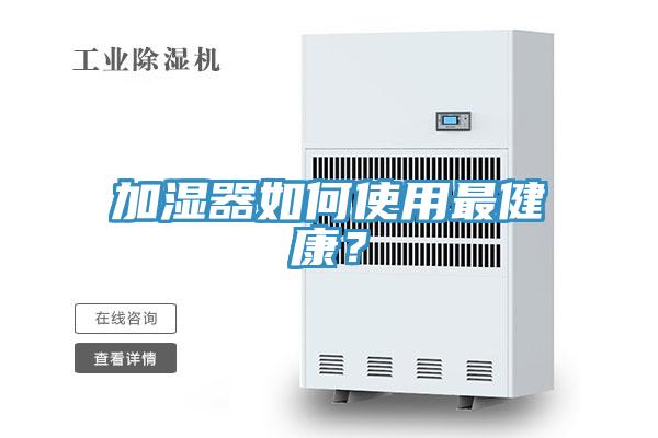 加濕器如何使用最健康？