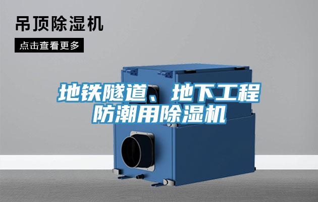 地鐵隧道、地下工程防潮用除濕機