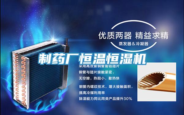 制藥廠(chǎng)恒溫恒濕機