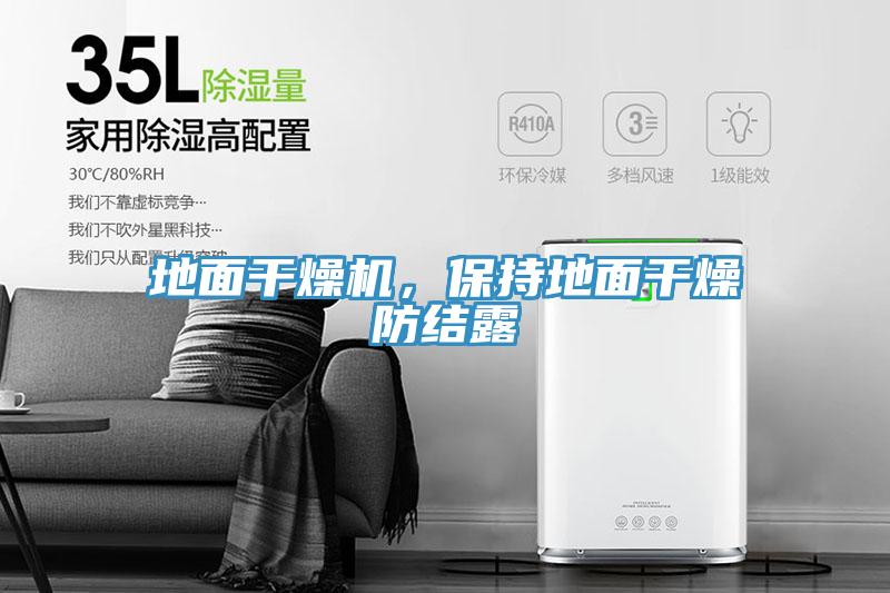 地面干燥機，保持地面干燥防結露