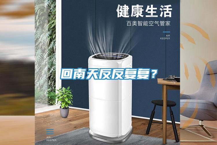 回南天反反復復？