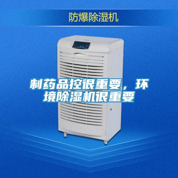 制藥品控很重要，環(huán)境除濕機很重要