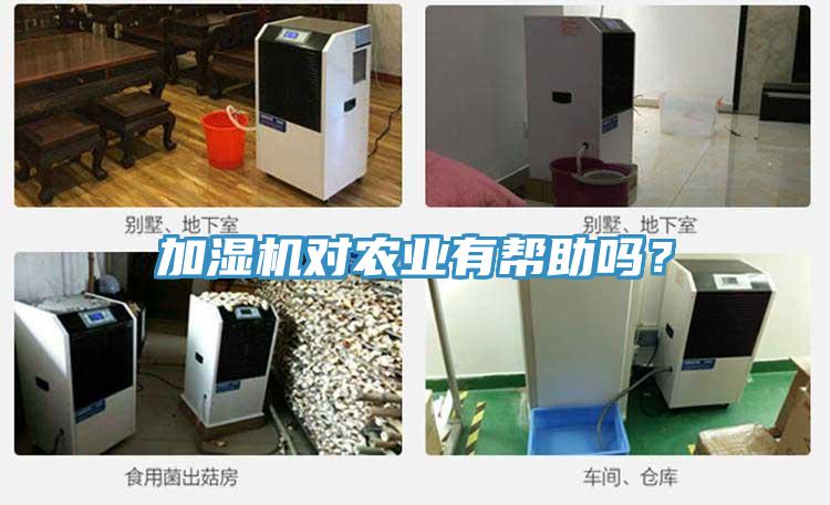 加濕機對農業(yè)有幫助嗎？