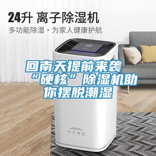 回南天提前來(lái)襲 “硬核”除濕機助你擺脫潮濕
