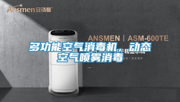 多功能空氣消毒機，動(dòng)態(tài)空氣噴霧消毒