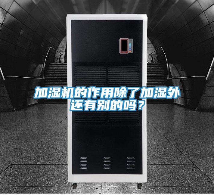 加濕機的作用除了加濕外還有別的嗎？