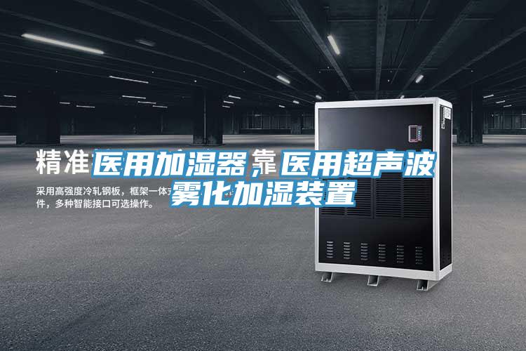 醫用加濕器，醫用超聲波霧化加濕裝置