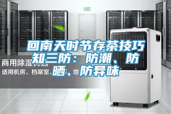 回南天時(shí)節存茶技巧知三防：防潮、防曬、防異味