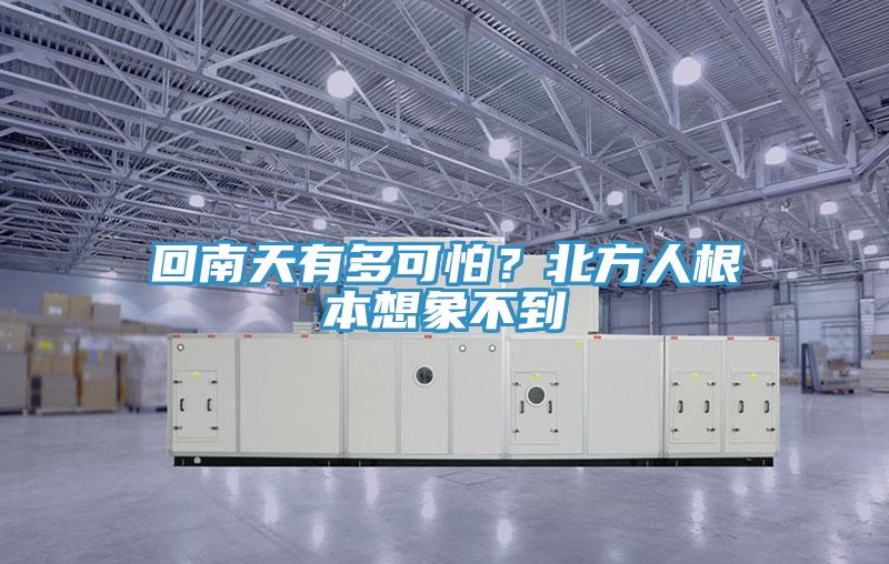 回南天有多可怕？北方人根本想象不到