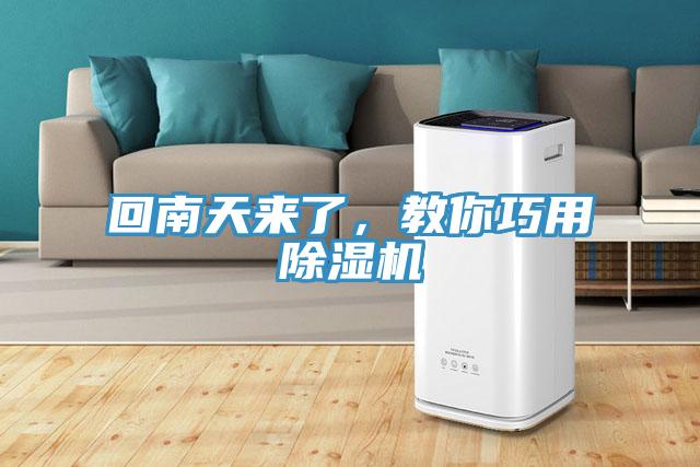 回南天來(lái)了，教你巧用除濕機
