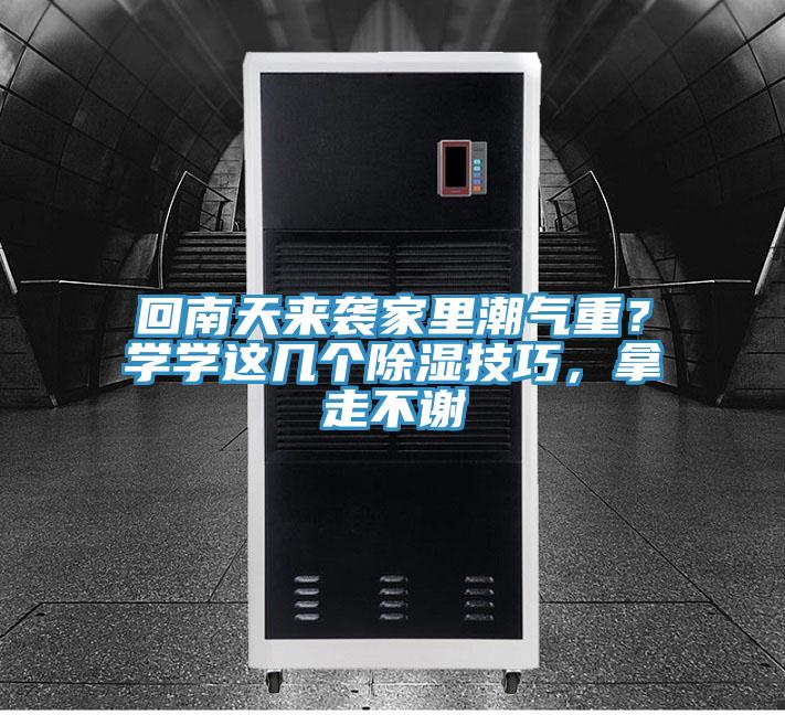 回南天來(lái)襲家里潮氣重？學(xué)學(xué)這幾個(gè)除濕技巧，拿走不謝