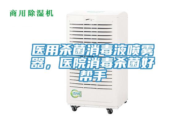 醫用殺菌消毒液噴霧器，醫院消毒殺菌好幫手