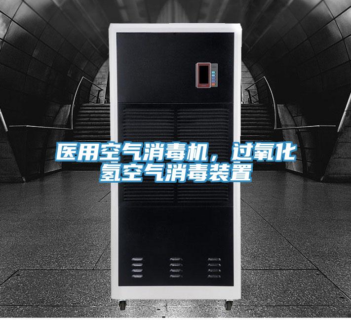 醫用空氣消毒機，過(guò)氧化氫空氣消毒裝置