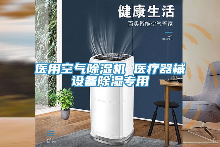 醫用空氣除濕機 醫療器械設備除濕專(zhuān)用