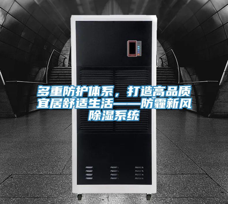 多重防護體系，打造高品質(zhì)宜居舒適生活——防霾新風(fēng)除濕系統