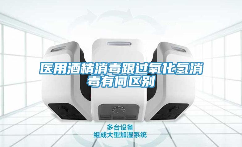 醫用酒精消毒跟過(guò)氧化氫消毒有何區別