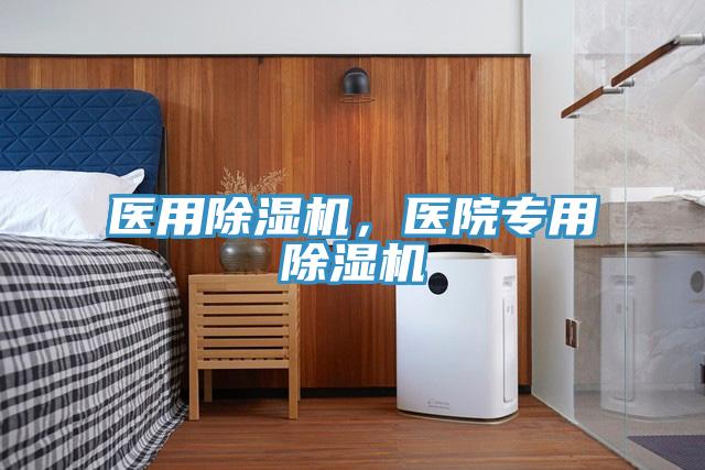 醫用除濕機，醫院專(zhuān)用除濕機