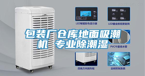 包裝廠(chǎng)倉庫地面吸潮機 專(zhuān)業(yè)除潮濕