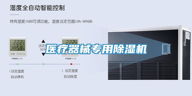醫療器械專(zhuān)用除濕機