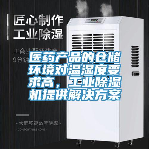 醫藥產(chǎn)品的倉儲環(huán)境對溫濕度要求高，工業(yè)除濕機提供解決方案