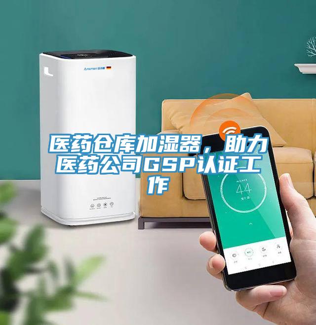 醫藥倉庫加濕器，助力醫藥公司GSP認證工作