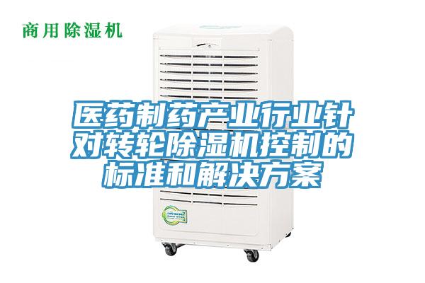 醫藥制藥產(chǎn)業(yè)行業(yè)針對轉輪除濕機控制的標準和解決方案