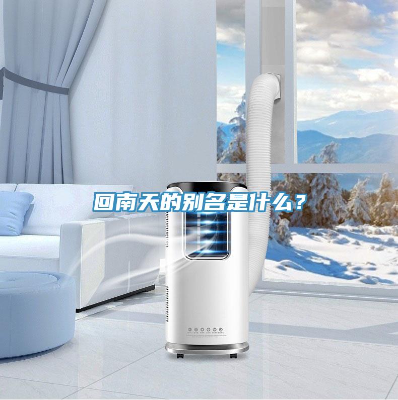回南天的別名是什么？
