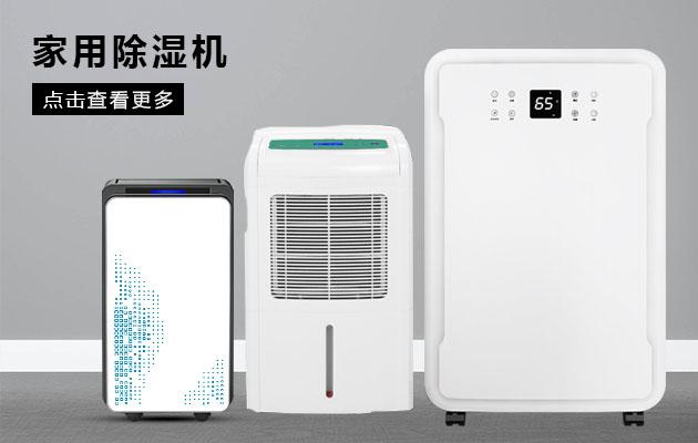 回南天雨季工業(yè)除濕機可以幫大忙